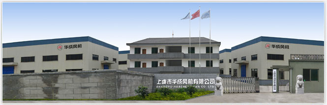 紹興上虞華成風(fēng)機(jī)有限公司.jpg