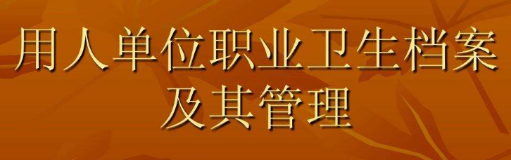 職業(yè)衛(wèi)生管理檔案