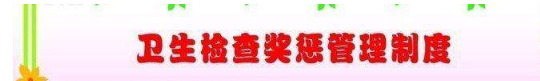 公司（廠）職業(yè)衛(wèi)生檢查與獎懲制度