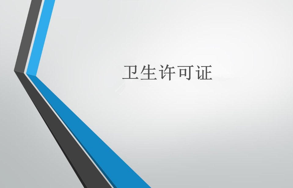 衛(wèi)生許可證辦理流程美發(fā)店