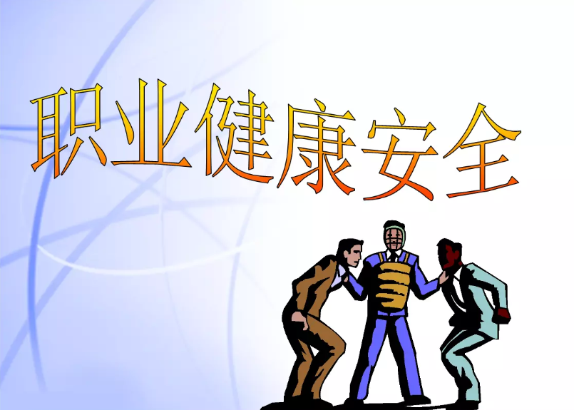 職業(yè)健康檢查 職業(yè)健康檢查